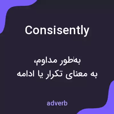 معنی consisently به فارسی معنی consisently به فارسی