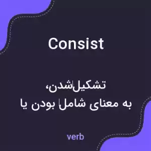 معنی consist به فارسی معنی consist به فارسی