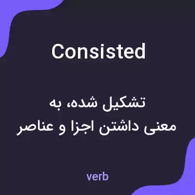 معنی consisted به فارسی معنی consisted به فارسی