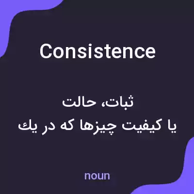 معنی consistence به فارسی معنی consistence به فارسی