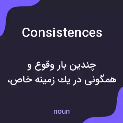 معنی consistences به فارسی معنی consistences به فارسی