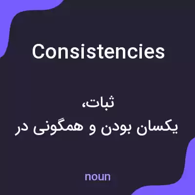 معنی consistencies به فارسی معنی consistencies به فارسی