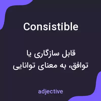 معنی consistible به فارسی معنی consistible به فارسی