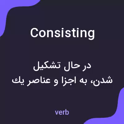 معنی consisting به فارسی معنی consisting به فارسی