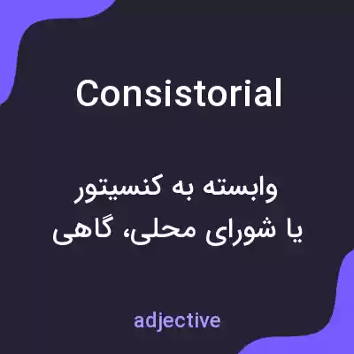 معنی consistorial به فارسی معنی consistorial به فارسی