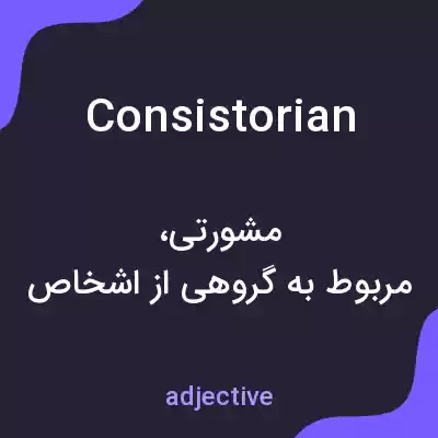 معنی consistorian به فارسی معنی consistorian به فارسی