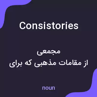معنی consistories به فارسی معنی consistories به فارسی