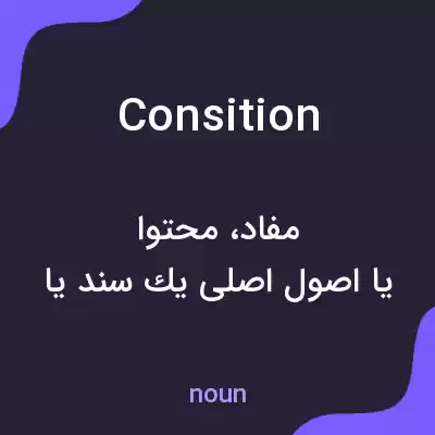 معنی consition به فارسی معنی consition به فارسی