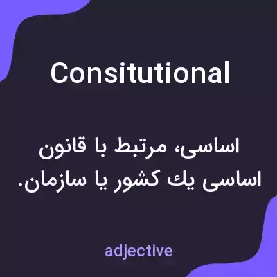 معنی consitutional به فارسی معنی consitutional به فارسی