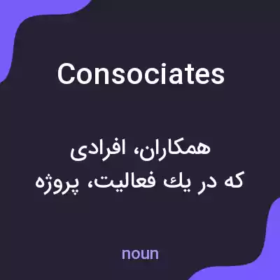 معنی consociates به فارسی