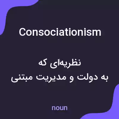 معنی consociationism به فارسی معنی consociationism به فارسی