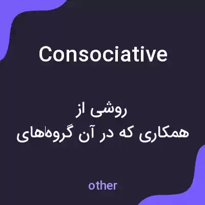 معنی consociative به فارسی معنی consociative به فارسی