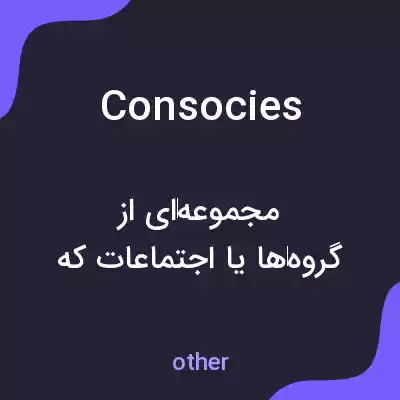 معنی consocies به فارسی معنی consocies به فارسی