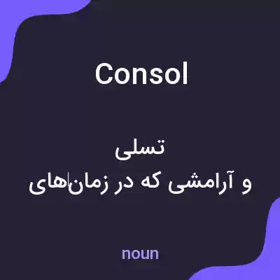 معنی consol به فارسی معنی consol به فارسی