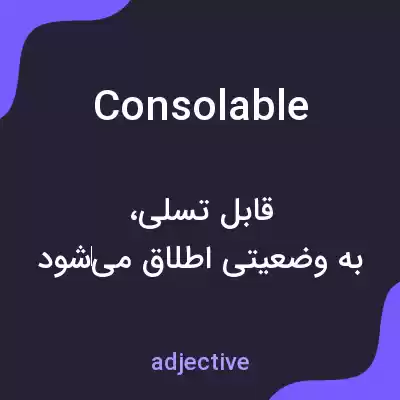 معنی consolable به فارسی معنی consolable به فارسی