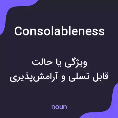 معنی consolableness به فارسی معنی consolableness به فارسی