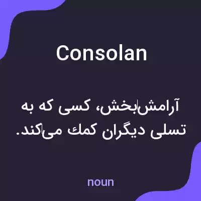 معنی consolan به فارسی معنی consolan به فارسی