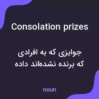 معنی consolation prizes به فارسی معنی consolation prizes به فارسی