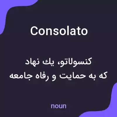 معنی consolato به فارسی معنی consolato به فارسی