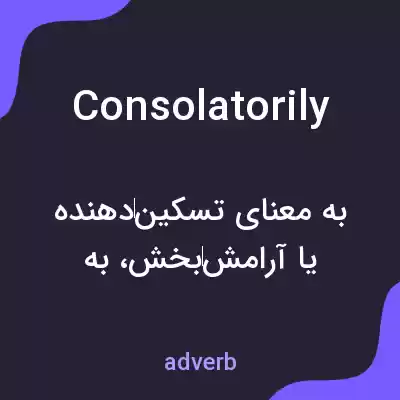 معنی consolatorily به فارسی