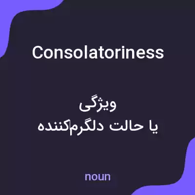 معنی consolatoriness به فارسی