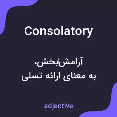 معنی consolatory به فارسی معنی consolatory به فارسی