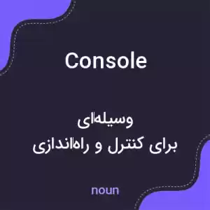 معنی console به فارسی معنی console به فارسی