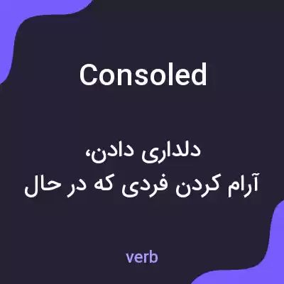 معنی consoled به فارسی معنی consoled به فارسی