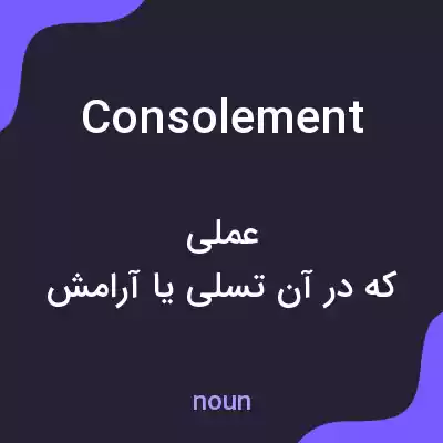 معنی consolement به فارسی