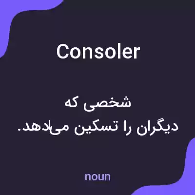 معنی consoler به فارسی معنی consoler به فارسی