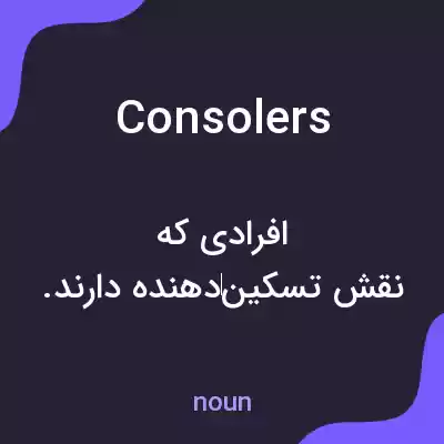 معنی consolers به فارسی معنی consolers به فارسی