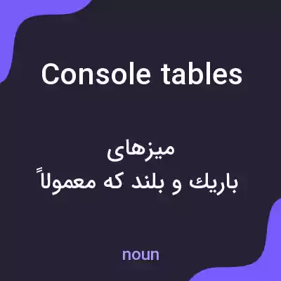 معنی console tables به فارسی معنی console tables به فارسی