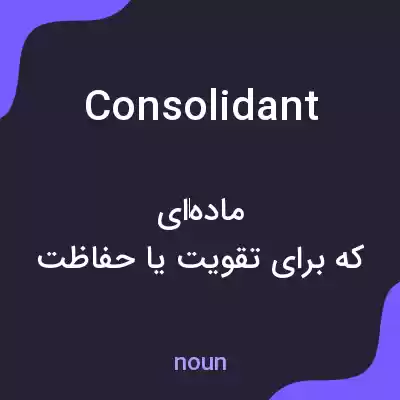 معنی consolidant به فارسی معنی consolidant به فارسی