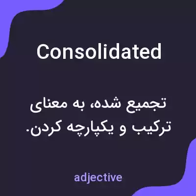 معنی consolidated به فارسی معنی consolidated به فارسی