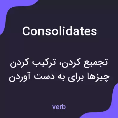 معنی consolidates به فارسی معنی consolidates به فارسی
