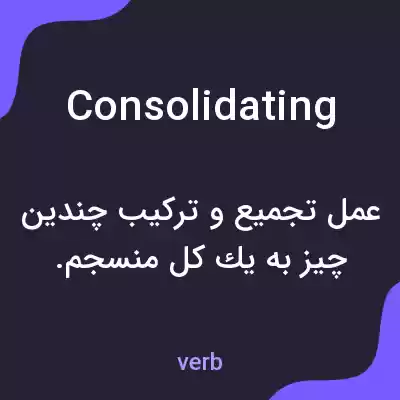 معنی consolidating به فارسی