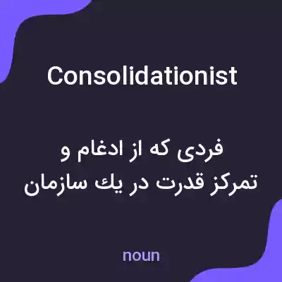 معنی consolidationist به فارسی معنی consolidationist به فارسی