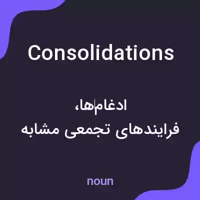 معنی consolidations به فارسی معنی consolidations به فارسی