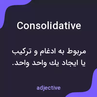 معنی consolidative به فارسی معنی consolidative به فارسی