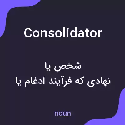 معنی consolidator به فارسی معنی consolidator به فارسی