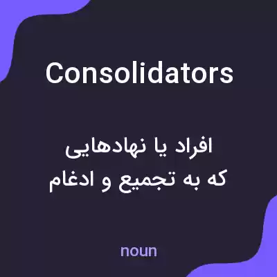 معنی consolidators به فارسی معنی consolidators به فارسی