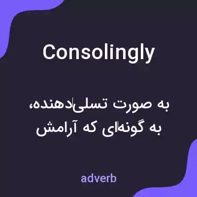 معنی consolingly به فارسی معنی consolingly به فارسی