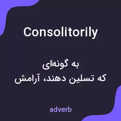 معنی consolitorily به فارسی معنی consolitorily به فارسی