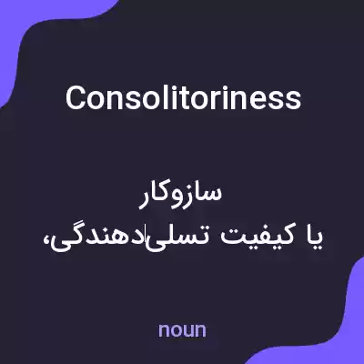 معنی consolitoriness به فارسی معنی consolitoriness به فارسی