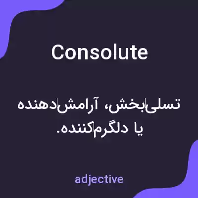 معنی consolute به فارسی معنی consolute به فارسی