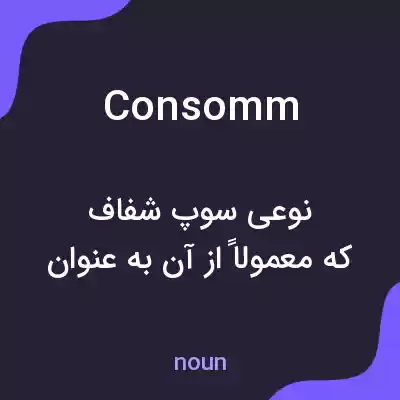 معنی consomm به فارسی معنی consomm به فارسی