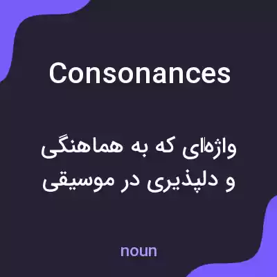 معنی consonances به فارسی معنی consonances به فارسی