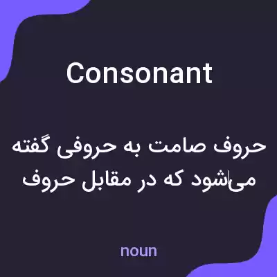 معنی consonant به فارسی