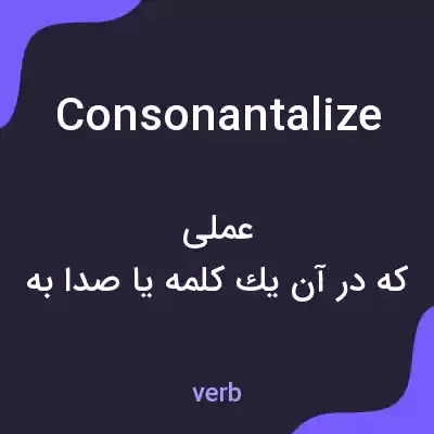 معنی consonantalize به فارسی معنی consonantalize به فارسی
