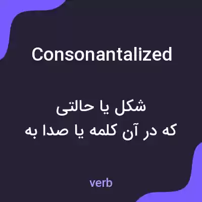 معنی consonantalized به فارسی معنی consonantalized به فارسی